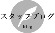スタッフブログ