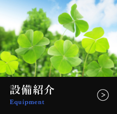 設備紹介