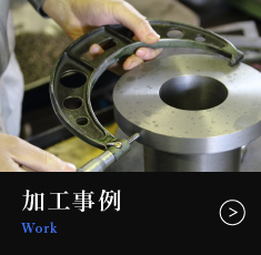 加工事例