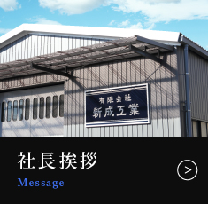 社長挨拶